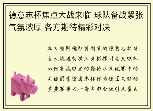 德意志杯焦点大战来临 球队备战紧张气氛浓厚 各方期待精彩对决