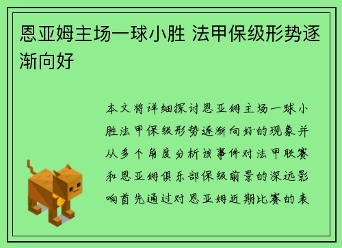 恩亚姆主场一球小胜 法甲保级形势逐渐向好