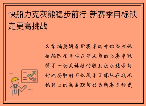 快船力克灰熊稳步前行 新赛季目标锁定更高挑战