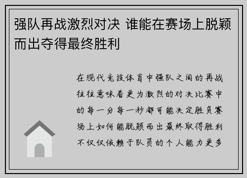 强队再战激烈对决 谁能在赛场上脱颖而出夺得最终胜利