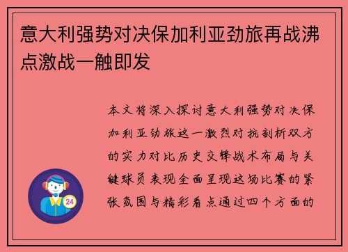 意大利强势对决保加利亚劲旅再战沸点激战一触即发