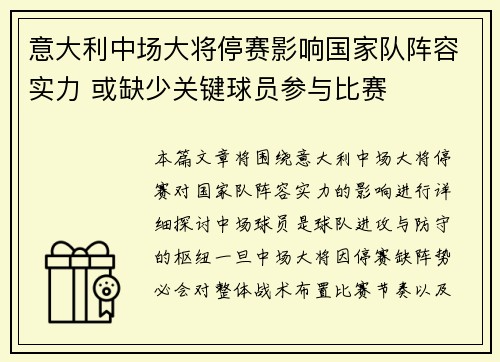 意大利中场大将停赛影响国家队阵容实力 或缺少关键球员参与比赛