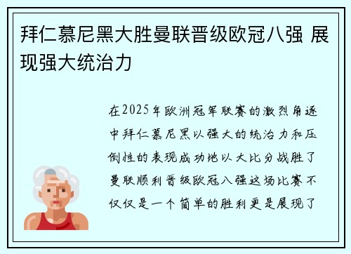 拜仁慕尼黑大胜曼联晋级欧冠八强 展现强大统治力