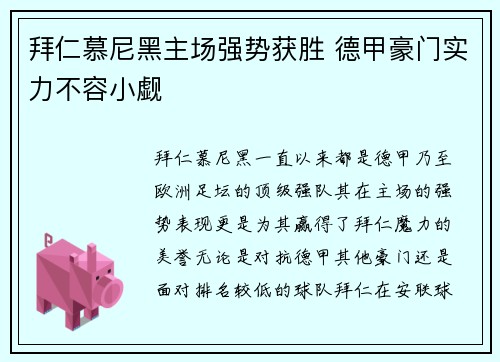 拜仁慕尼黑主场强势获胜 德甲豪门实力不容小觑