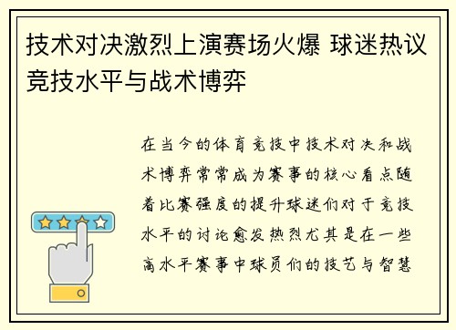 技术对决激烈上演赛场火爆 球迷热议竞技水平与战术博弈
