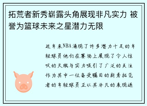 拓荒者新秀崭露头角展现非凡实力 被誉为篮球未来之星潜力无限