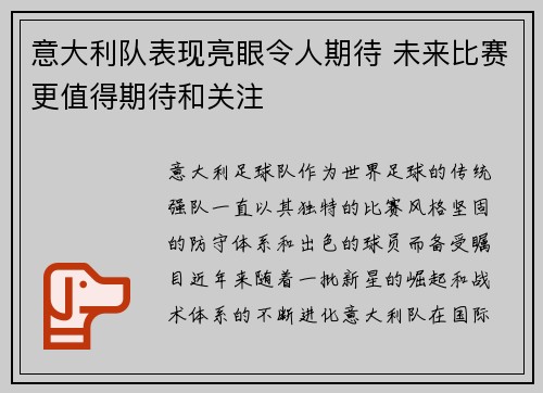 意大利队表现亮眼令人期待 未来比赛更值得期待和关注