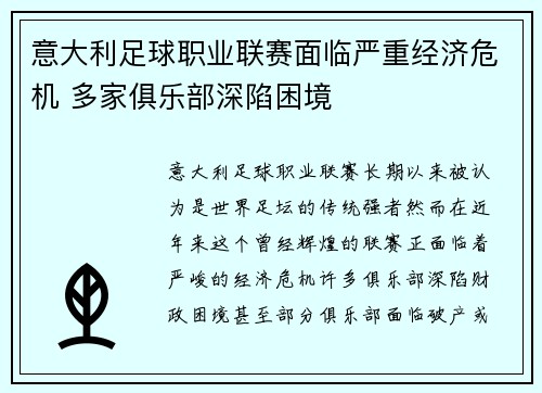 意大利足球职业联赛面临严重经济危机 多家俱乐部深陷困境