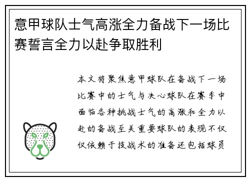 意甲球队士气高涨全力备战下一场比赛誓言全力以赴争取胜利