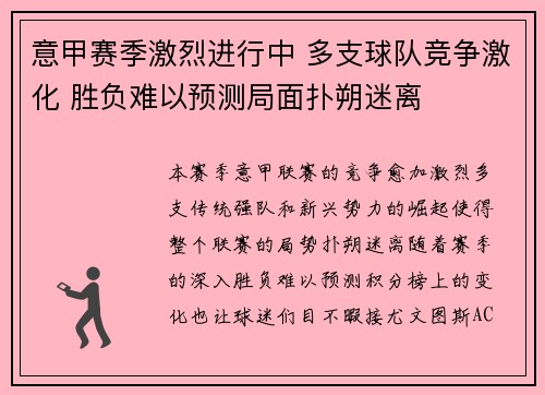 意甲赛季激烈进行中 多支球队竞争激化 胜负难以预测局面扑朔迷离