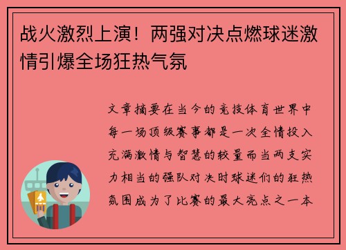 战火激烈上演！两强对决点燃球迷激情引爆全场狂热气氛