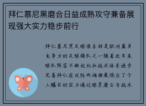 拜仁慕尼黑磨合日益成熟攻守兼备展现强大实力稳步前行