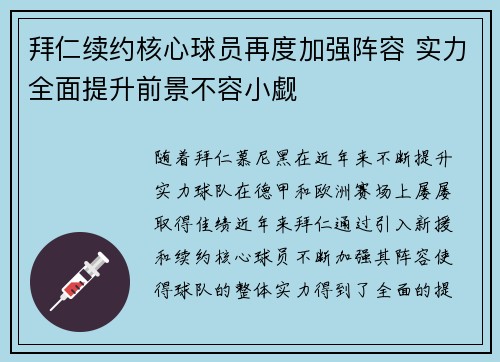 拜仁续约核心球员再度加强阵容 实力全面提升前景不容小觑