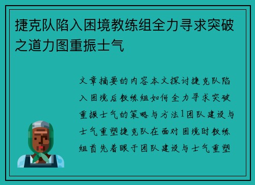 捷克队陷入困境教练组全力寻求突破之道力图重振士气
