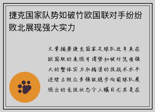 捷克国家队势如破竹欧国联对手纷纷败北展现强大实力