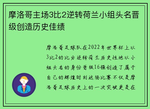 摩洛哥主场3比2逆转荷兰小组头名晋级创造历史佳绩