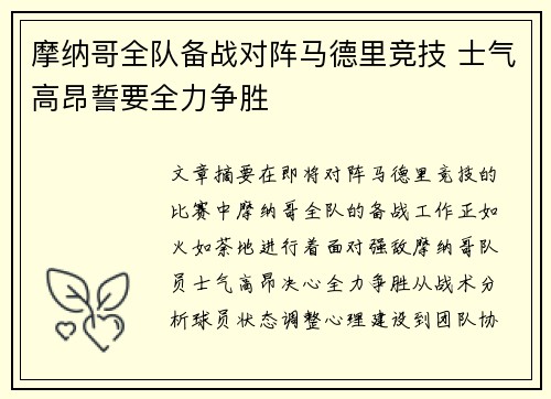 摩纳哥全队备战对阵马德里竞技 士气高昂誓要全力争胜