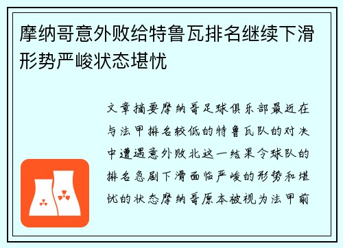 摩纳哥意外败给特鲁瓦排名继续下滑形势严峻状态堪忧