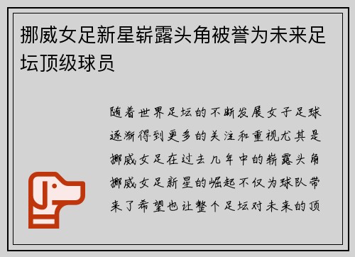 挪威女足新星崭露头角被誉为未来足坛顶级球员