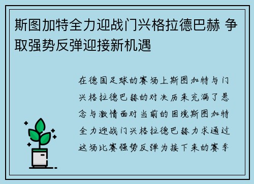 斯图加特全力迎战门兴格拉德巴赫 争取强势反弹迎接新机遇