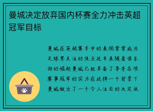 曼城决定放弃国内杯赛全力冲击英超冠军目标
