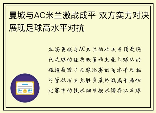曼城与AC米兰激战成平 双方实力对决展现足球高水平对抗