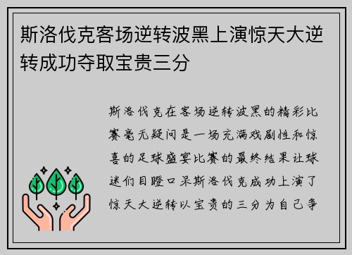 斯洛伐克客场逆转波黑上演惊天大逆转成功夺取宝贵三分