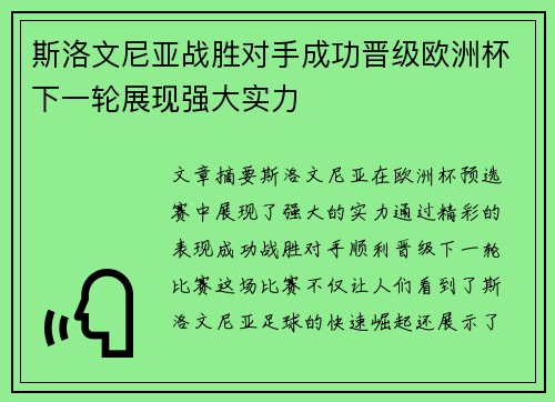 斯洛文尼亚战胜对手成功晋级欧洲杯下一轮展现强大实力