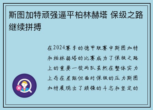 斯图加特顽强逼平柏林赫塔 保级之路继续拼搏