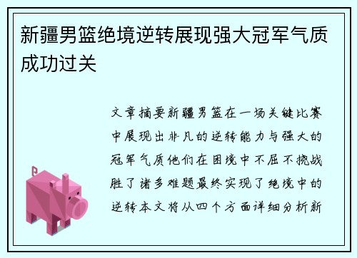 新疆男篮绝境逆转展现强大冠军气质成功过关