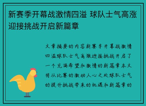 新赛季开幕战激情四溢 球队士气高涨迎接挑战开启新篇章