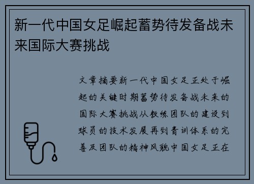 新一代中国女足崛起蓄势待发备战未来国际大赛挑战