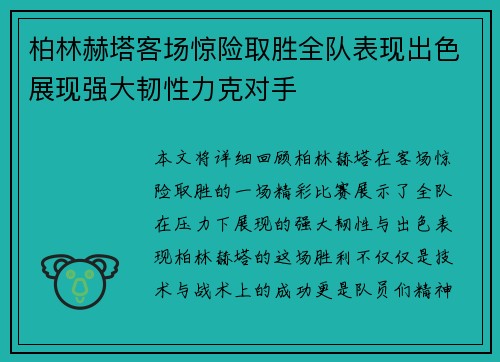柏林赫塔客场惊险取胜全队表现出色展现强大韧性力克对手