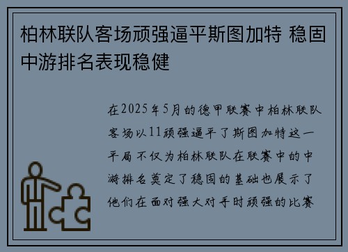 柏林联队客场顽强逼平斯图加特 稳固中游排名表现稳健