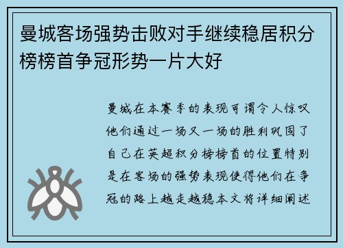 曼城客场强势击败对手继续稳居积分榜榜首争冠形势一片大好