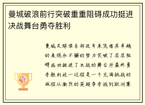曼城破浪前行突破重重阻碍成功挺进决战舞台勇夺胜利