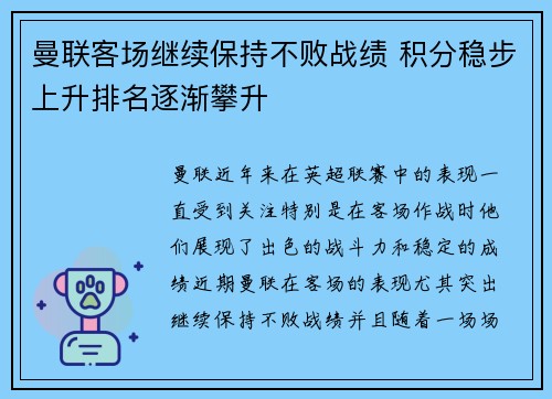 曼联客场继续保持不败战绩 积分稳步上升排名逐渐攀升
