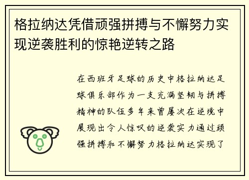 格拉纳达凭借顽强拼搏与不懈努力实现逆袭胜利的惊艳逆转之路