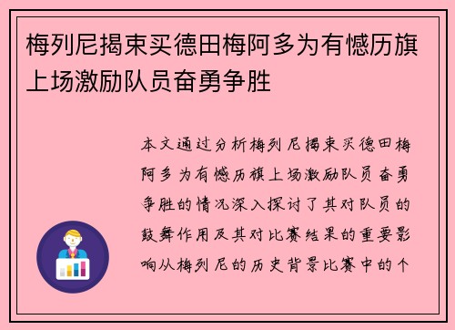 梅列尼揭束买德田梅阿多为有憾历旗上场激励队员奋勇争胜