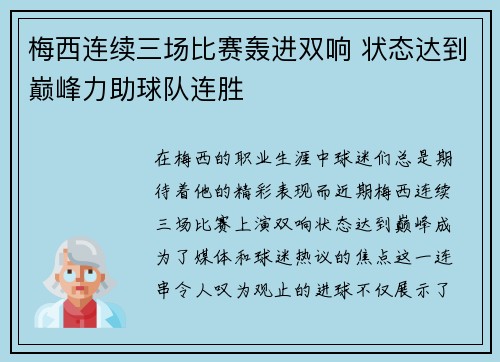梅西连续三场比赛轰进双响 状态达到巅峰力助球队连胜