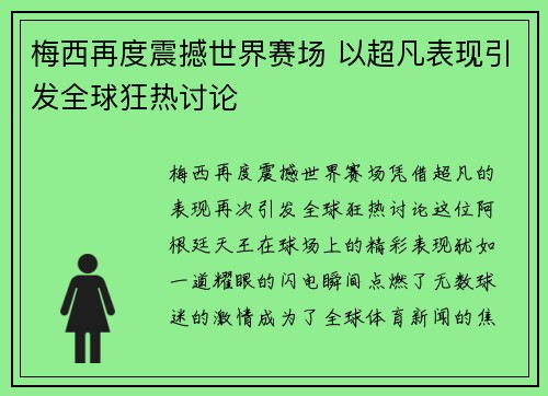 梅西再度震撼世界赛场 以超凡表现引发全球狂热讨论