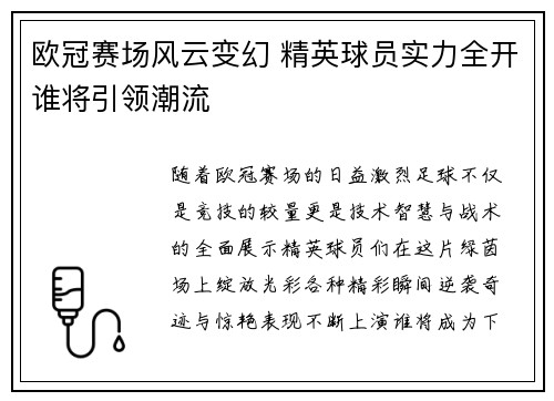 欧冠赛场风云变幻 精英球员实力全开谁将引领潮流