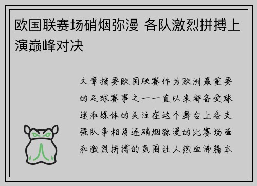 欧国联赛场硝烟弥漫 各队激烈拼搏上演巅峰对决