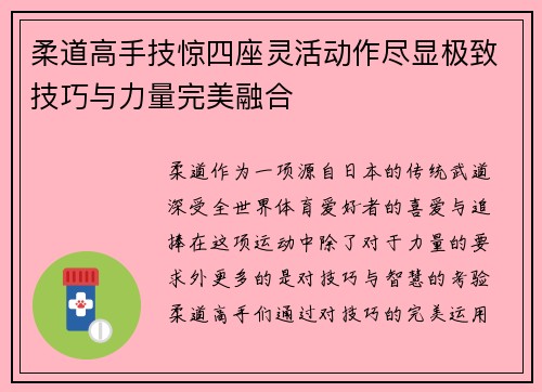 柔道高手技惊四座灵活动作尽显极致技巧与力量完美融合