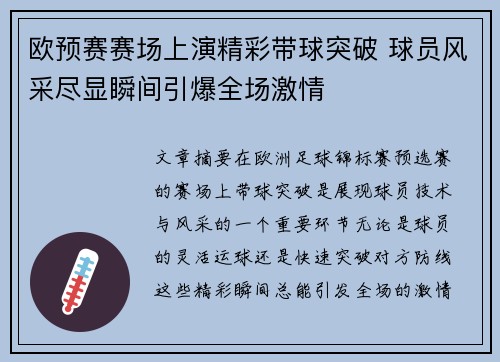 欧预赛赛场上演精彩带球突破 球员风采尽显瞬间引爆全场激情