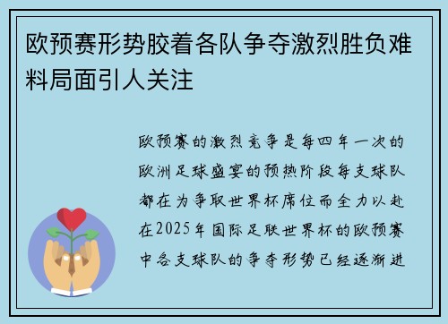 欧预赛形势胶着各队争夺激烈胜负难料局面引人关注