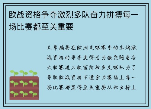欧战资格争夺激烈多队奋力拼搏每一场比赛都至关重要