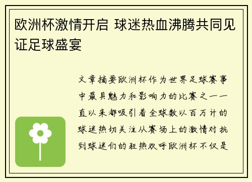 欧洲杯激情开启 球迷热血沸腾共同见证足球盛宴