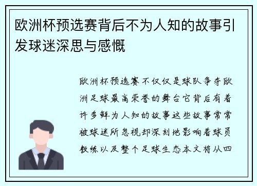 欧洲杯预选赛背后不为人知的故事引发球迷深思与感慨