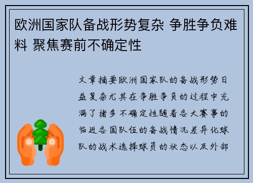 欧洲国家队备战形势复杂 争胜争负难料 聚焦赛前不确定性